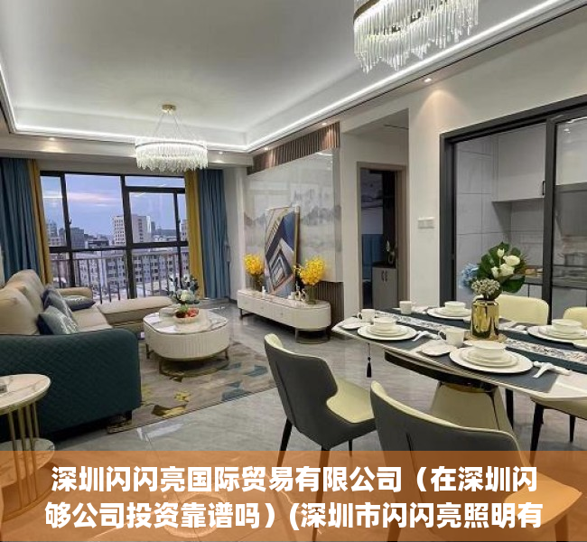 深圳闪闪亮国际贸易有限公司(在深圳闪够公司投资靠谱吗)(深圳市闪闪亮照明有限公司) 深圳闪闪亮国际贸易有限公司(在深圳闪够公司投资靠谱吗)(深圳市闪闪亮照明有限公司)