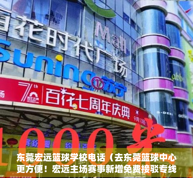 东莞宏远篮球学校电话（去东莞篮球中心更方便！宏远主场赛事新增免费接驳专线）