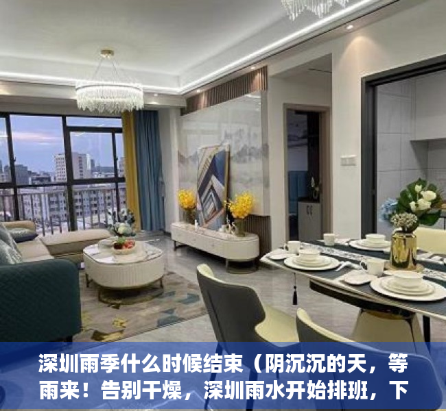 深圳雨季什么时候结束（阴沉沉的天，等雨来！告别干燥，深圳雨水开始排班，下周雷暴也将杀到……）