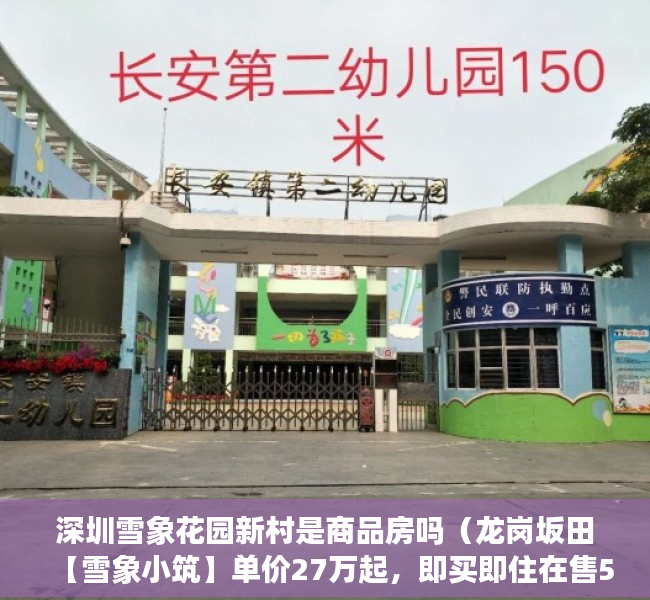 深圳雪象花园新村是商品房吗（龙岗坂田【雪象小筑】单价27万起，即买即住在售58-78平二至三房，花园小区，）