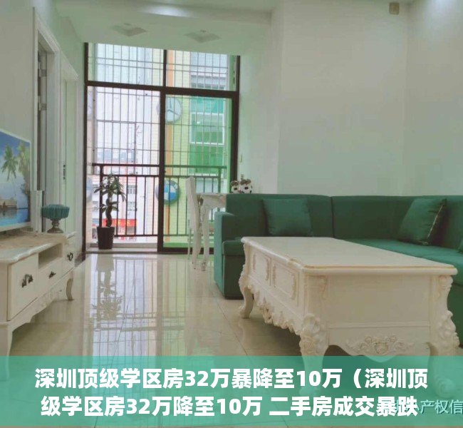 深圳顶级学区房32万暴降至10万（深圳顶级学区房32万降至10万 二手房成交暴跌 80%）