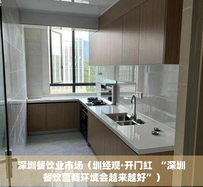 深圳餐饮业市场（圳经观·开门红  “深圳餐饮营商环境会越来越好”）