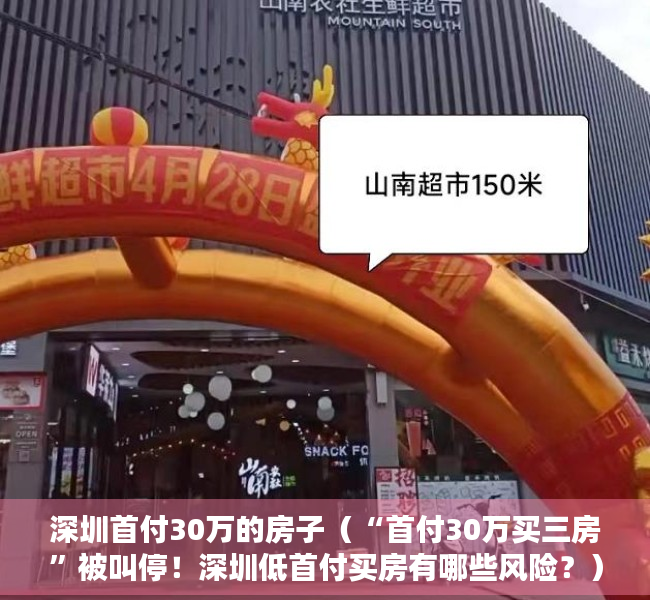 深圳首付30万的房子（“首付30万买三房”被叫停！深圳低首付买房有哪些风险？）