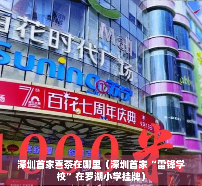 深圳首家喜茶在哪里（深圳首家“雷锋学校”在罗湖小学挂牌）