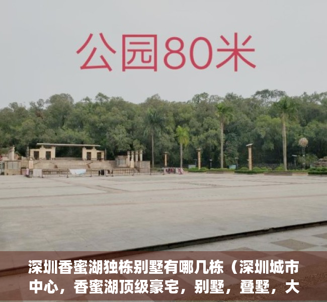 深圳香蜜湖独栋别墅有哪几栋（深圳城市中心，香蜜湖顶级豪宅，别墅，叠墅，大平层，经典珍藏！）