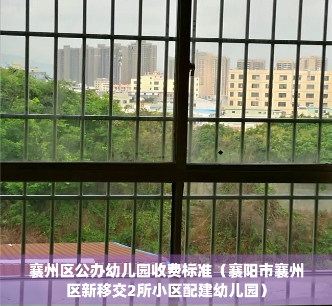 襄州区公办幼儿园收费标准（襄阳市襄州区新移交2所小区配建幼儿园）