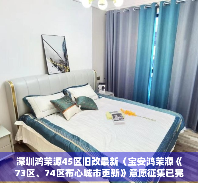 深圳鸿荣源45区旧改最新（宝安鸿荣源《73区、74区布心城市更新》意愿征集已完成）