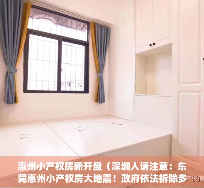 惠州小产权房新开盘（深圳人请注意：东莞惠州小产权房大地震！政府依法拆除多栋小产权！）