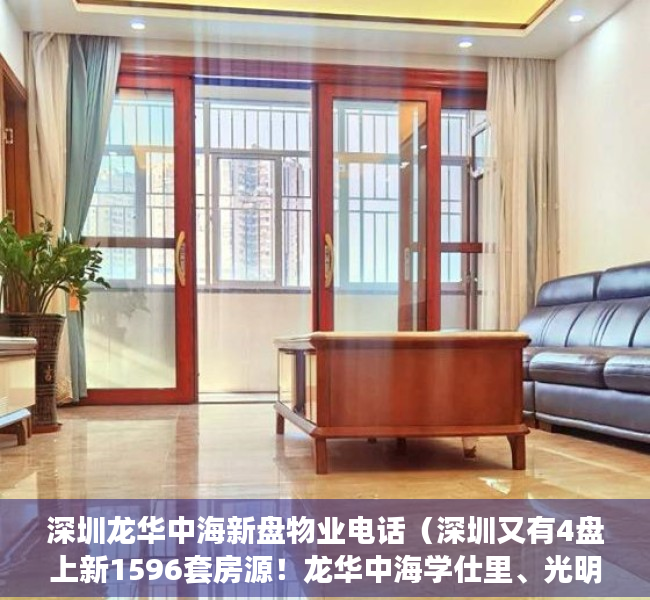 深圳龙华中海新盘物业电话（深圳又有4盘上新1596套房源！龙华中海学仕里、光明中海寰宇时代花园、坂田和成金竹家园、坪山燕澜和鸣花园获批预售房地产频道）