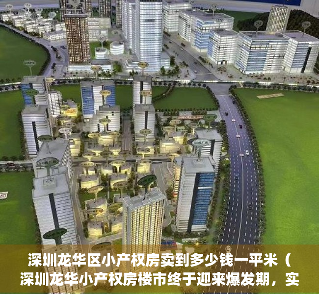 深圳龙华区小产权房卖到多少钱一平米（深圳龙华小产权房楼市终于迎来爆发期，实探近期销量最火爆新楼盘）
