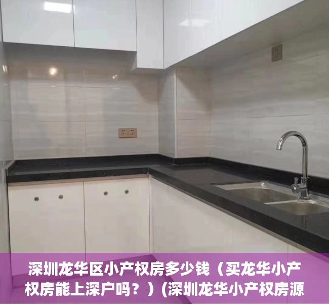 深圳龙华区小产权房多少钱（买龙华小产权房能上深户吗？）(深圳龙华小产权房源出售2020)
