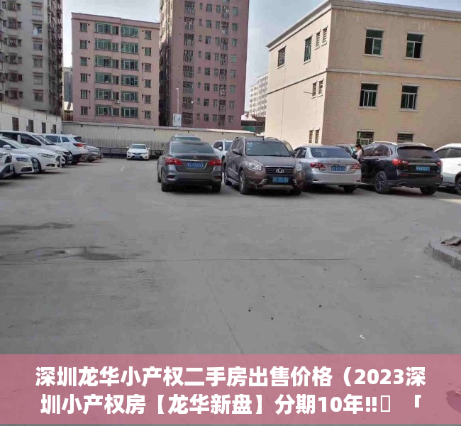 深圳龙华小产权二手房出售价格（2023深圳小产权房【龙华新盘】分期10年‼️  「四栋花园房」「官湖景苑」地铁口物业）