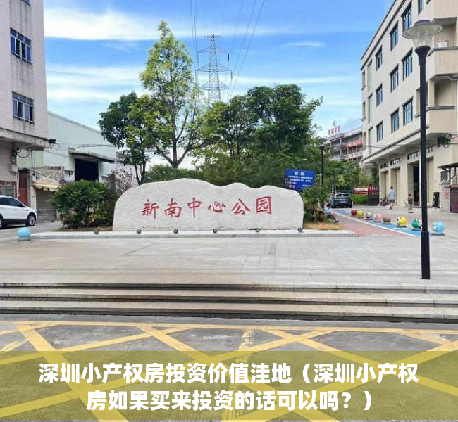 深圳小产权房投资价值洼地（深圳小产权房如果买来投资的话可以吗？）