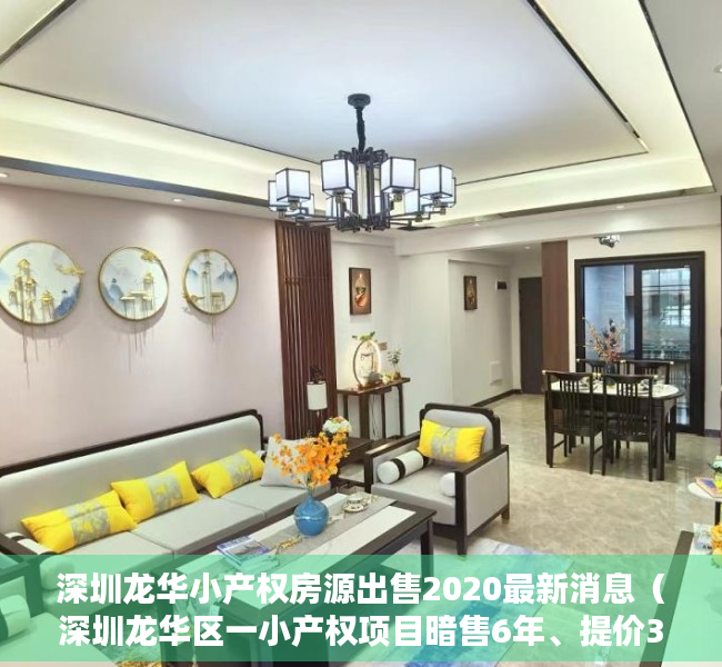 深圳龙华小产权房源出售2020最新消息（深圳龙华区一小产权项目暗售6年、提价3倍）