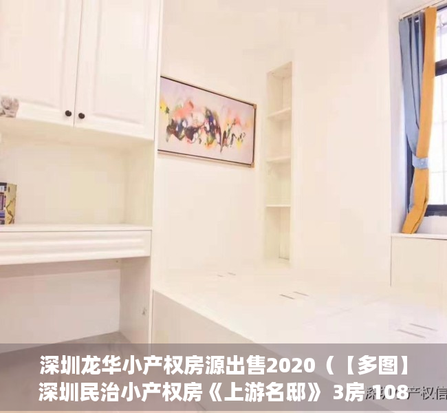 深圳龙华小产权房源出售2020（【多图】深圳民治小产权房《上游名邸》 3房 108平988万起 带阳台）