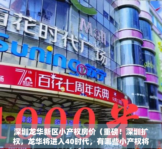 深圳龙华新区小产权房价（重磅！深圳扩权，龙华将进入40时代，有哪些小产权将会受益呢？）