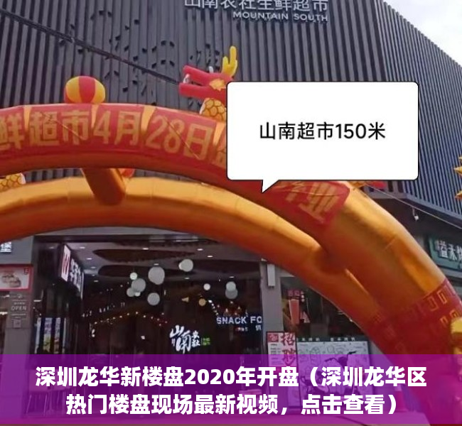 深圳龙华新楼盘2020年开盘（深圳龙华区热门楼盘现场最新视频，点击查看）