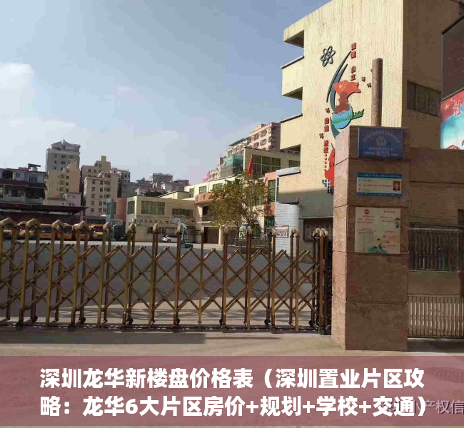 深圳龙华新楼盘价格表（深圳置业片区攻略：龙华6大片区房价+规划+学校+交通）
