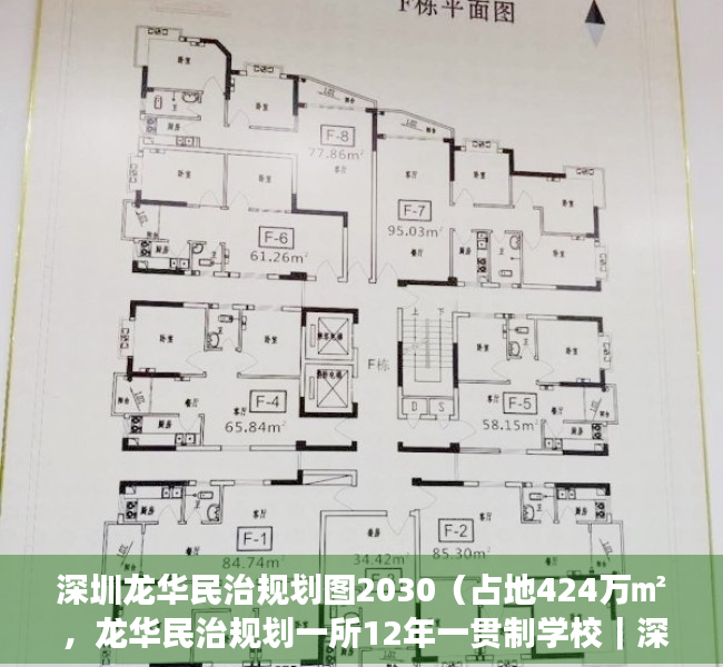 深圳龙华民治规划图2030（占地424万㎡ ，龙华民治规划一所12年一贯制学校｜深圳楼市早7条）