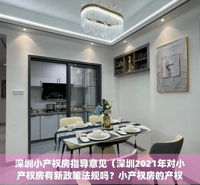 深圳小产权房指导意见（深圳2021年对小产权房有新政策法规吗？小产权房的产权特征是什么？）