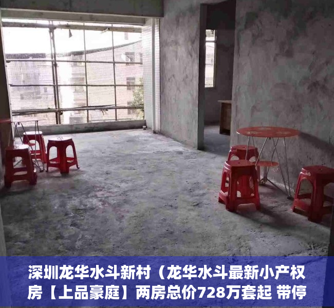 深圳龙华水斗新村（龙华水斗最新小产权房【上品豪庭】两房总价728万套起 带停车位）