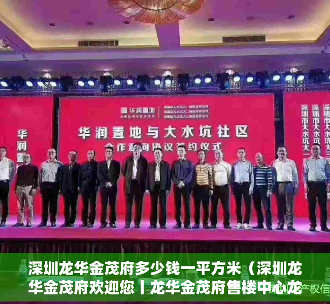 深圳龙华金茂府多少钱一平方米（深圳龙华金茂府欢迎您丨龙华金茂府售楼中心龙华金茂府楼盘价格详情）