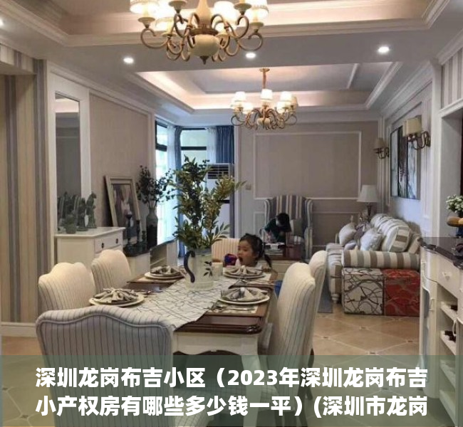 深圳龙岗布吉小区（2023年深圳龙岗布吉小产权房有哪些多少钱一平）(深圳市龙岗区布吉小产权房)