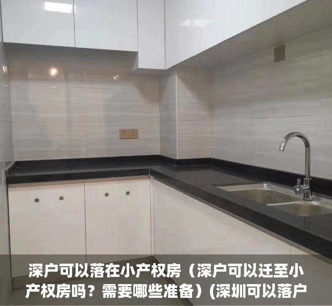 深户可以落在小产权房（深户可以迁至小产权房吗？需要哪些准备）(深圳可以落户的小产权)