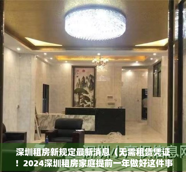 深圳租房新规定最新消息（无需租赁凭证！2024深圳租房家庭提前一年做好这件事！也能上公办）