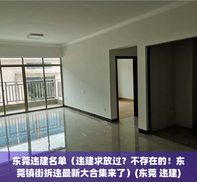 东莞违建名单（违建求放过？不存在的！东莞镇街拆违最新大合集来了）(东莞 违建)
