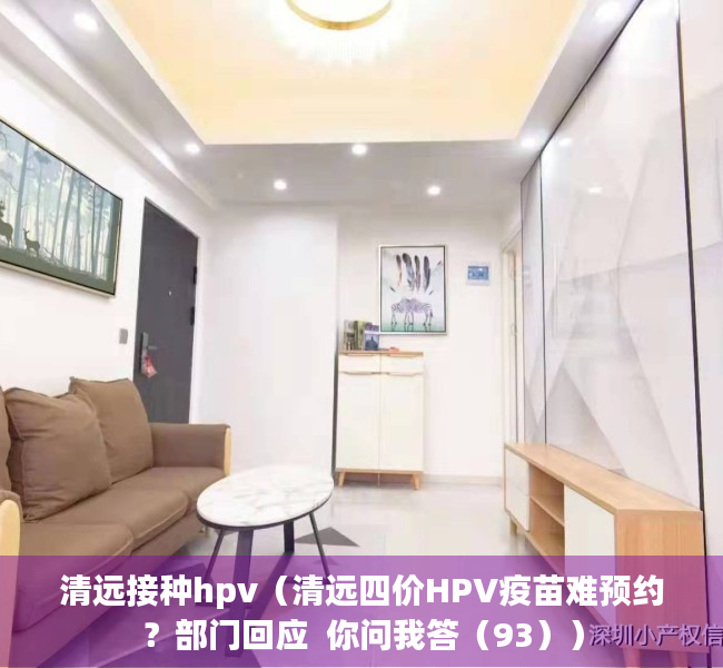 清远接种hpv（清远四价HPV疫苗难预约？部门回应  你问我答（93））