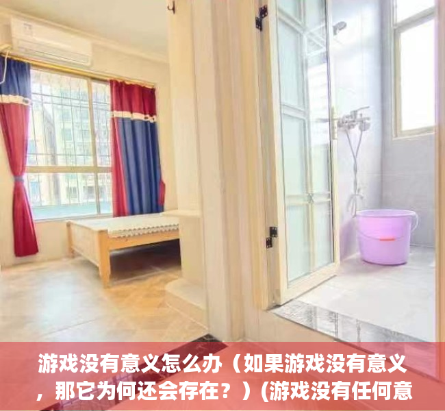 游戏没有意义怎么办（如果游戏没有意义，那它为何还会存在？）(游戏没有任何意义)