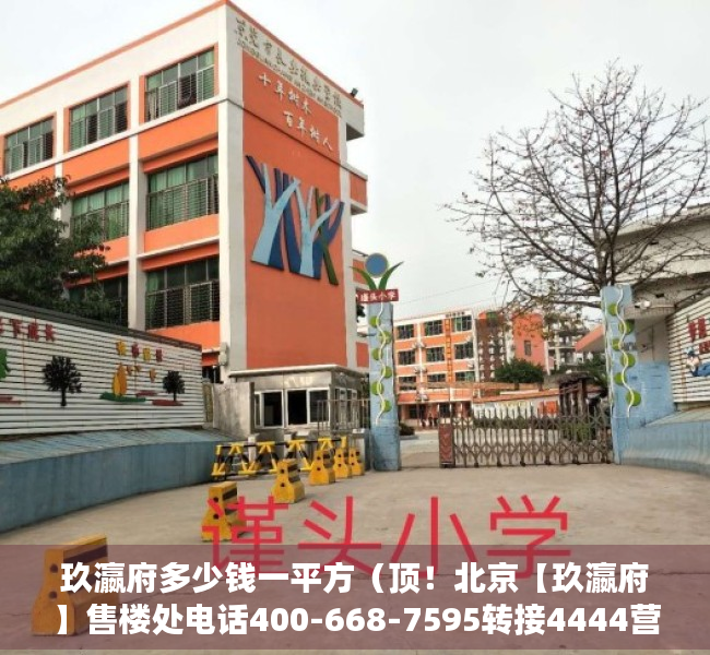 玖瀛府多少钱一平方（顶！北京【玖瀛府】售楼处电话400-668-7595转接4444营销中心位置！）