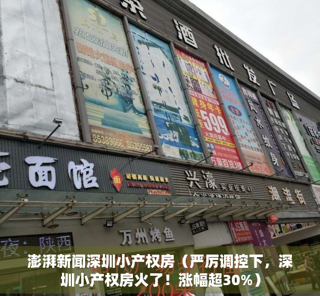 澎湃新闻深圳小产权房（严厉调控下，深圳小产权房火了！涨幅超30%）