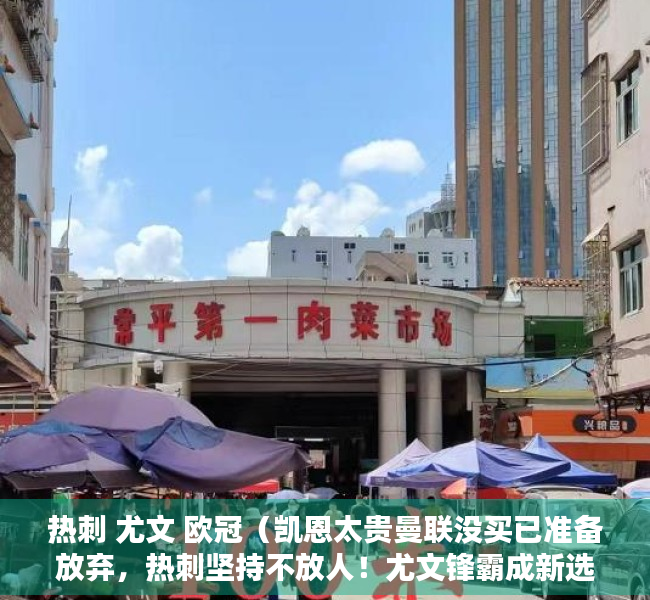 热刺 尤文 欧冠（凯恩太贵曼联没买已准备放弃，热刺坚持不放人！尤文锋霸成新选择）