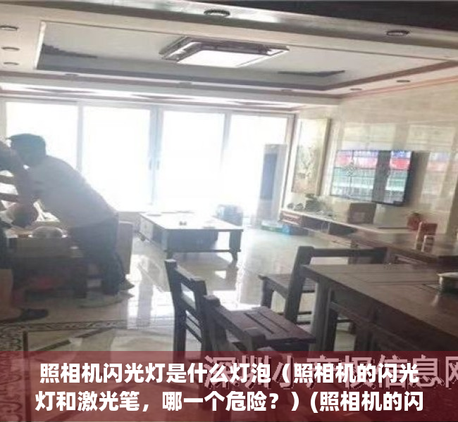 照相机闪光灯是什么灯泡（照相机的闪光灯和激光笔，哪一个危险？）(照相机的闪光灯有辐射吗)