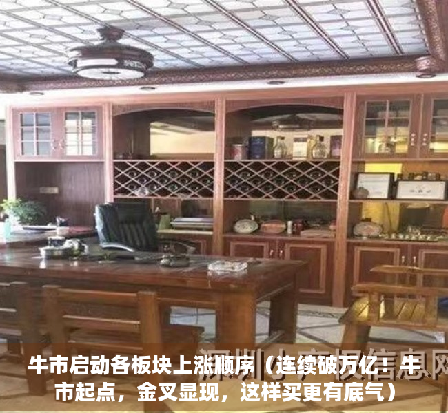 牛市启动各板块上涨顺序（连续破万亿！牛市起点，金叉显现，这样买更有底气）