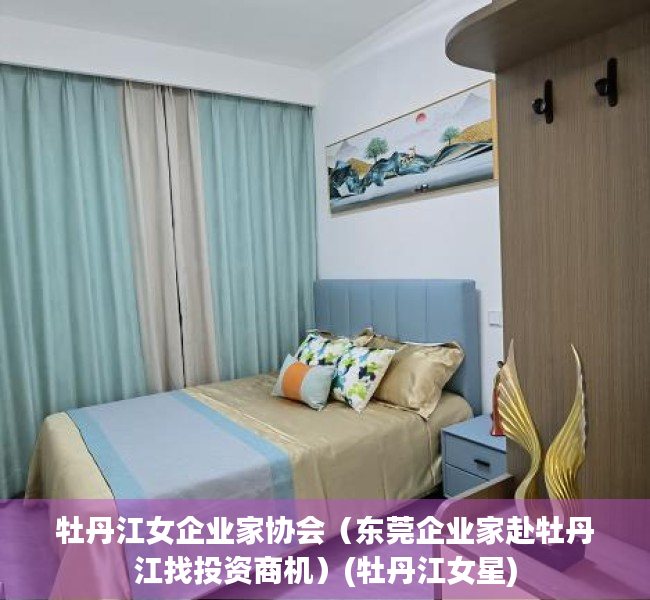 牡丹江女企业家协会（东莞企业家赴牡丹江找投资商机）(牡丹江女星)