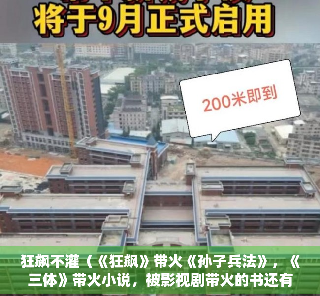 狂飙不灌（《狂飙》带火《孙子兵法》，《三体》带火小说，被影视剧带火的书还有哪些？）