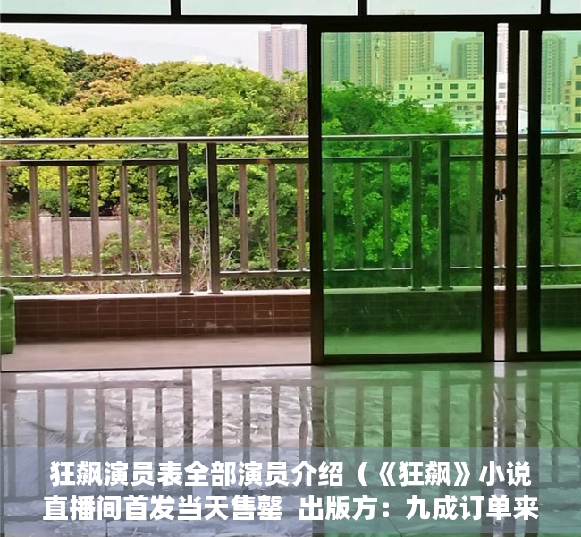 狂飙演员表全部演员介绍（《狂飙》小说直播间首发当天售罄  出版方：九成订单来自淘宝）