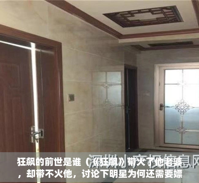 狂飙的前世是谁（《狂飙》带火了他老婆，却带不火他，讨论下明星为何还需要嫖娼？）