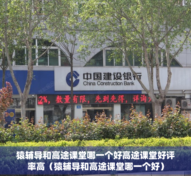 猿辅导和高途课堂哪一个好高途课堂好评率高（猿辅导和高途课堂哪一个好）
