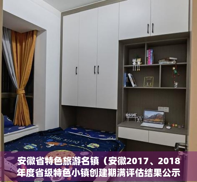 安徽省特色旅游名镇（安徽2017、2018年度省级特色小镇创建期满评估结果公示）