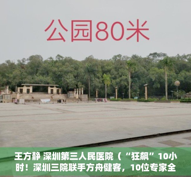 王方静 深圳第三人民医院（“狂飙”10小时！深圳三院联手方舟健客，10位专家全天科普共克肝扰）