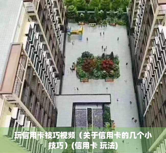 玩信用卡技巧视频（关于信用卡的几个小技巧）(信用卡 玩法)