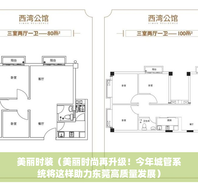 美丽时装（美丽时尚再升级！今年城管系统将这样助力东莞高质量发展）