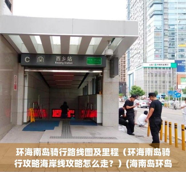 环海南岛骑行路线图及里程（环海南岛骑行攻略海岸线攻略怎么走？）(海南岛环岛骑行攻略 517)