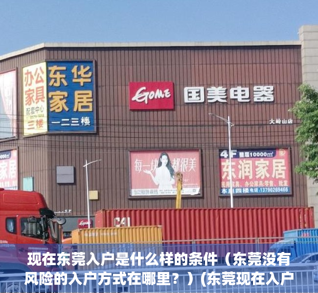 现在东莞入户是什么样的条件（东莞没有风险的入户方式在哪里？）(东莞现在入户政策)