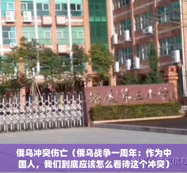 俄乌冲突伤亡（俄乌战争一周年：作为中国人，我们到底应该怎么看待这个冲突）