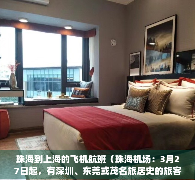 珠海到上海的飞机航班（珠海机场：3月27日起，有深圳、东莞或茂名旅居史的旅客须凭48小时核酸检测阴性证明乘机）